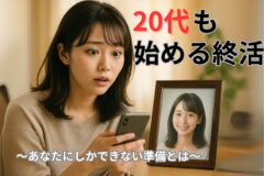 20代もはじめる終活